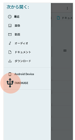 外部メディアのアイコンを確認