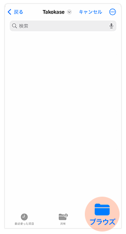 「ブラウズ」の位置
